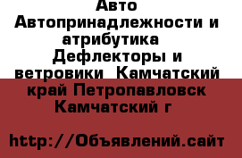 Авто Автопринадлежности и атрибутика - Дефлекторы и ветровики. Камчатский край,Петропавловск-Камчатский г.